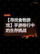 【寻找食物游戏】手游排行中的生存挑战