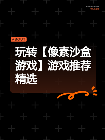 玩转【像素沙盒游戏】游戏推荐精选截图1