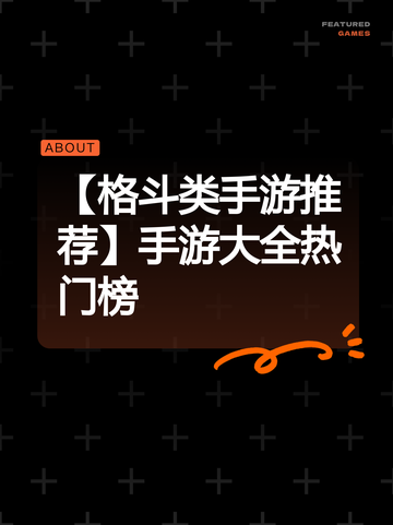【格斗类手游推荐】手游大全热门榜截图1