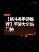 【格斗类手游推荐】手游大全热门榜截图1