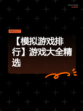 【模拟游戏排行】游戏大全精选