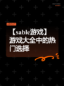 【sable游戏】游戏大全中的热门选择