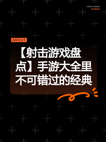 【射击游戏盘点】手游大全里不可错过的经典截图1