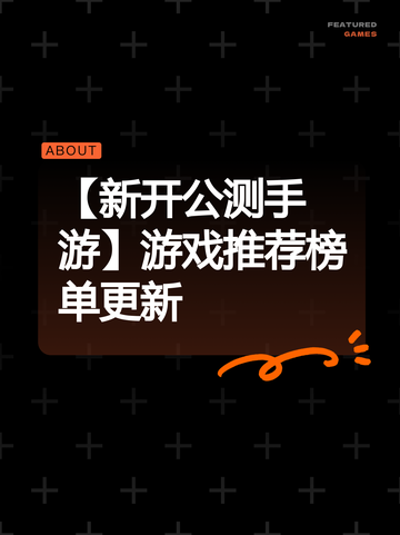 【新开公测手游】游戏推荐榜单更新截图1