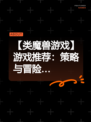 【类魔兽游戏】游戏推荐：策略与冒险…
