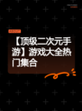 【顶级二次元手游】游戏大全热门集合