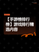 【手游榜排行榜】游戏排行精选内容截图1