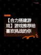 【合力搭建游戏】游戏推荐给喜欢挑战的你