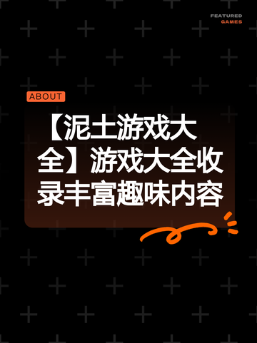 【泥土游戏大全】游戏大全收录丰富趣味内容截图1