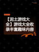 【泥土游戏大全】游戏大全收录丰富趣味内容截图1