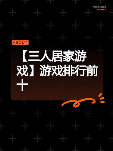 【三人居家游戏】游戏排行前十截图1