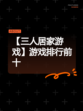 【三人居家游戏】游戏排行前十