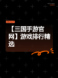 【三国手游官网】游戏排行精选