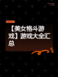 【美女格斗游戏】游戏大全汇总