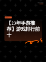 【23年手游推荐】游戏排行前十