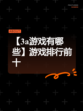 【3a游戏有哪些】游戏排行前十