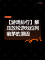 【游戏排行】解压放松游戏位列前茅的原因