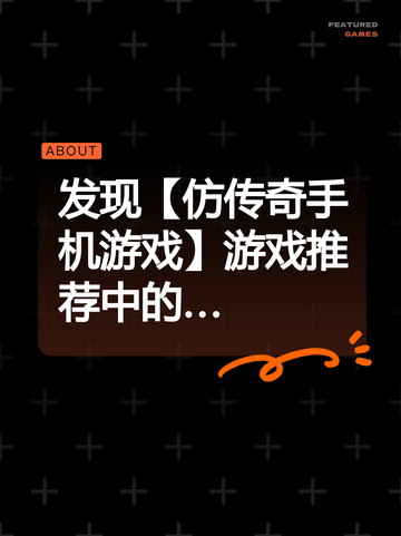 发现【仿传奇手机游戏】游戏推荐中的…截图1