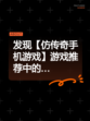 发现【仿传奇手机游戏】游戏推荐中的…