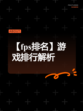 【fps排名】游戏排行解析