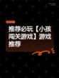 推荐必玩【小孩闯关游戏】游戏推荐
