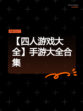 【四人游戏大全】手游大全合集