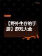 【野外生存的手游】游戏大全