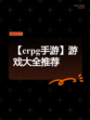 【crpg手游】游戏大全推荐