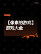 【像素的游戏】游戏大全