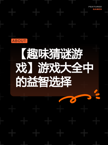 【趣味猜谜游戏】游戏大全中的益智选择截图1