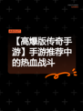 【高爆版传奇手游】手游推荐中的热血战斗
