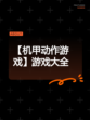 【机甲动作游戏】游戏大全