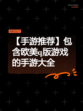 【手游推荐】包含欧美q版游戏的手游大全