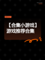 【合集小游戏】游戏推荐合集
