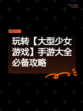 玩转【大型少女游戏】手游大全必备攻略