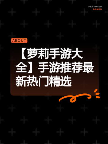 【萝莉手游大全】手游推荐最新热门精选截图1