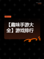 【趣味手游大全】游戏排行