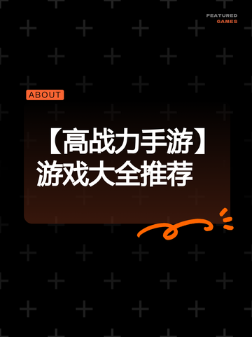 【高战力手游】游戏大全推荐截图1