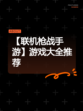 【联机枪战手游】游戏大全推荐