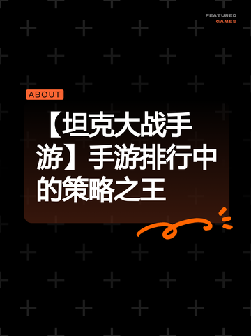 【坦克大战手游】手游排行中的策略之王截图1
