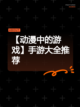 【动漫中的游戏】手游大全推荐截图1