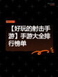 【好玩的射击手游】手游大全排行榜单