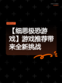 【细思极恐游戏】游戏推荐带来全新挑战