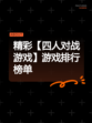 精彩【四人对战游戏】游戏排行榜单