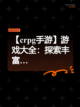 【crpg手游】游戏大全：探索丰富…截图1