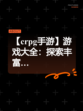 【crpg手游】游戏大全：探索丰富…