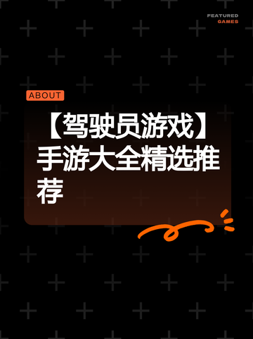 【驾驶员游戏】手游大全精选推荐截图1