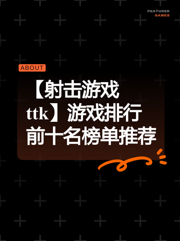 【射击游戏ttk】游戏排行前十名榜单推荐截图1