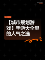 【城市规划游戏】手游大全里的人气之选