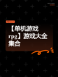 【单机游戏rpg】游戏大全集合